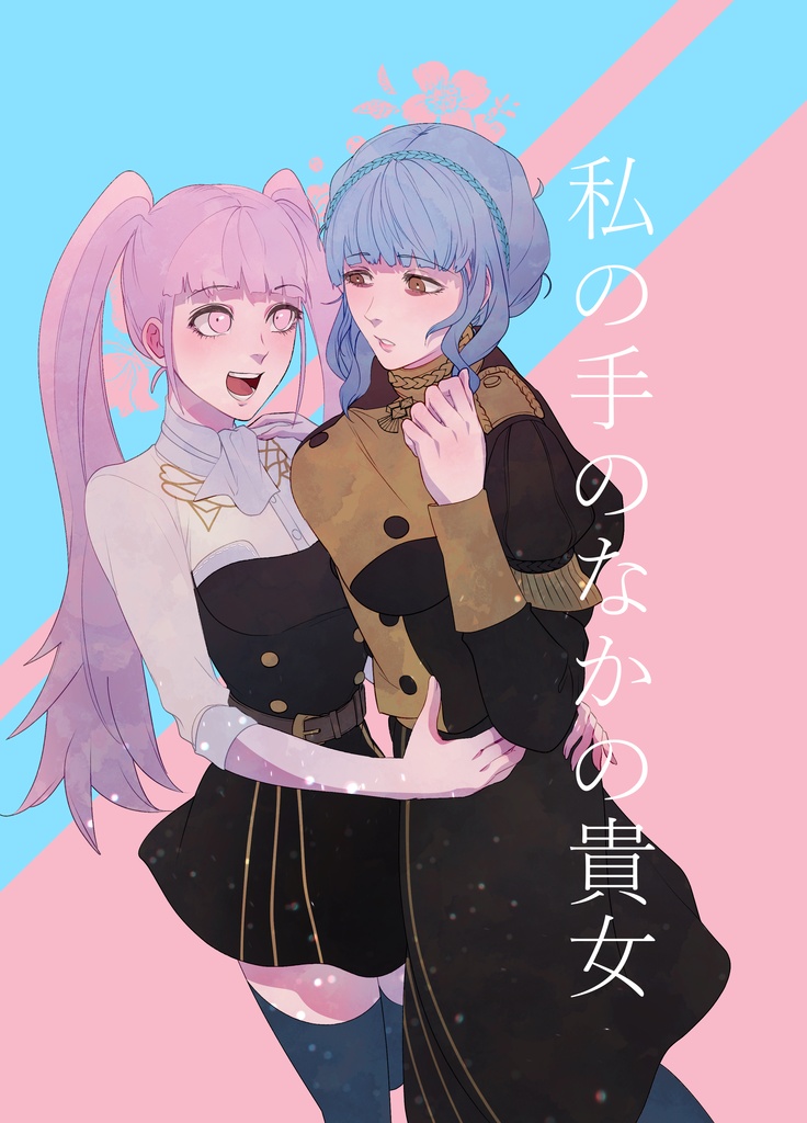 私の手のなかの貴女