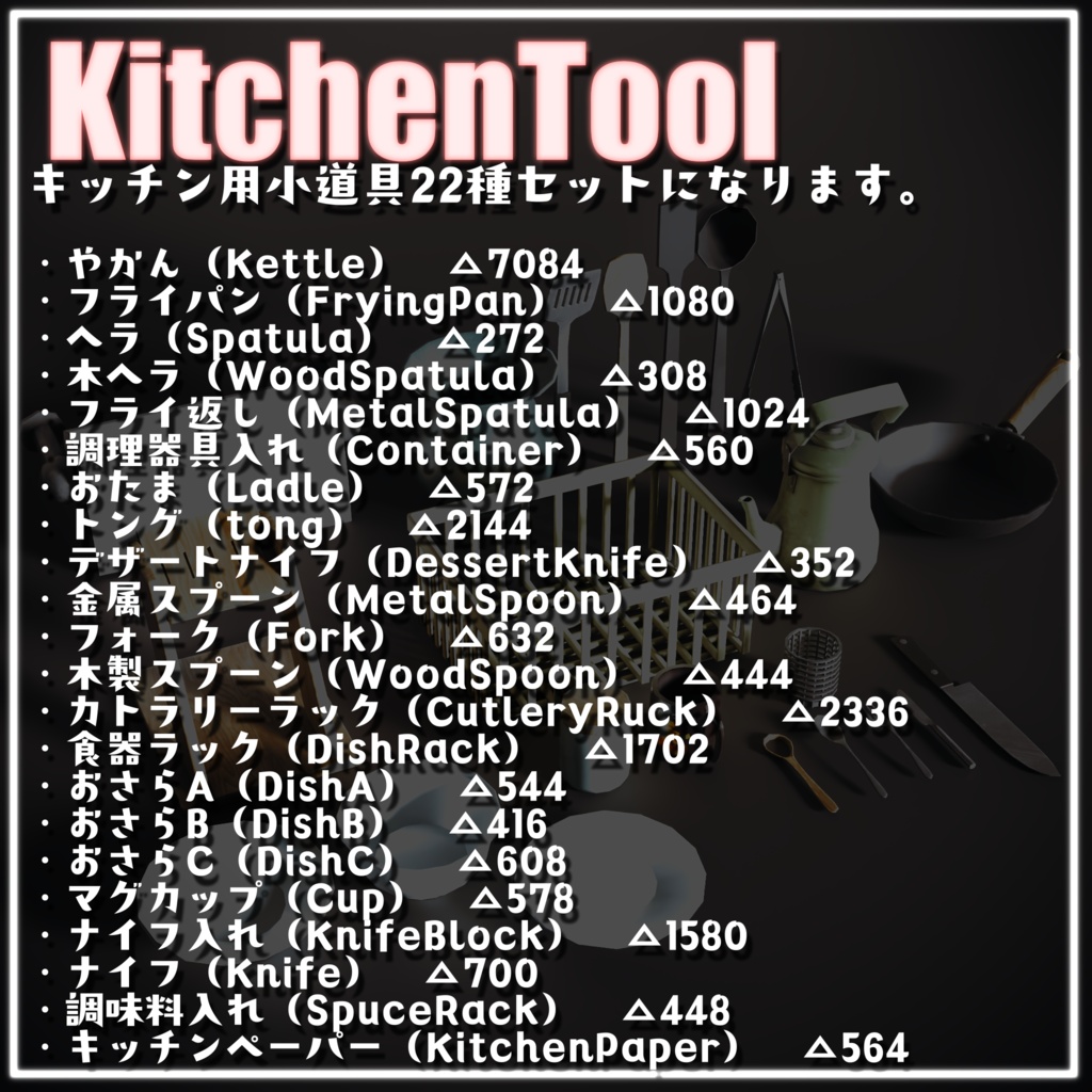【VRC想定/3Dプロップ】キッチン小道具(KitchenTool)/ lilToon対応