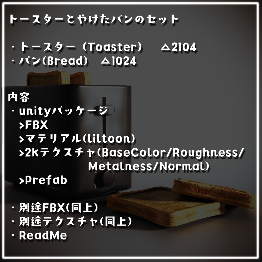 【VRC想定/3Dプロップ】トースターとやけたパンのセット(Toaster&Bread)/ lilToon対応