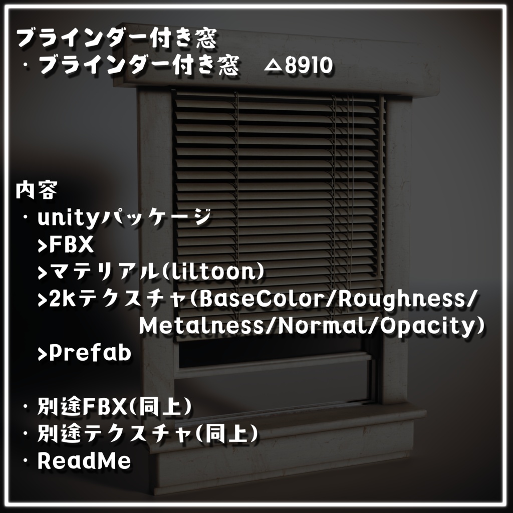 【VRC想定/3Dプロップ】ブラインダー付き窓(Toaster&Bread)/ lilToon対応