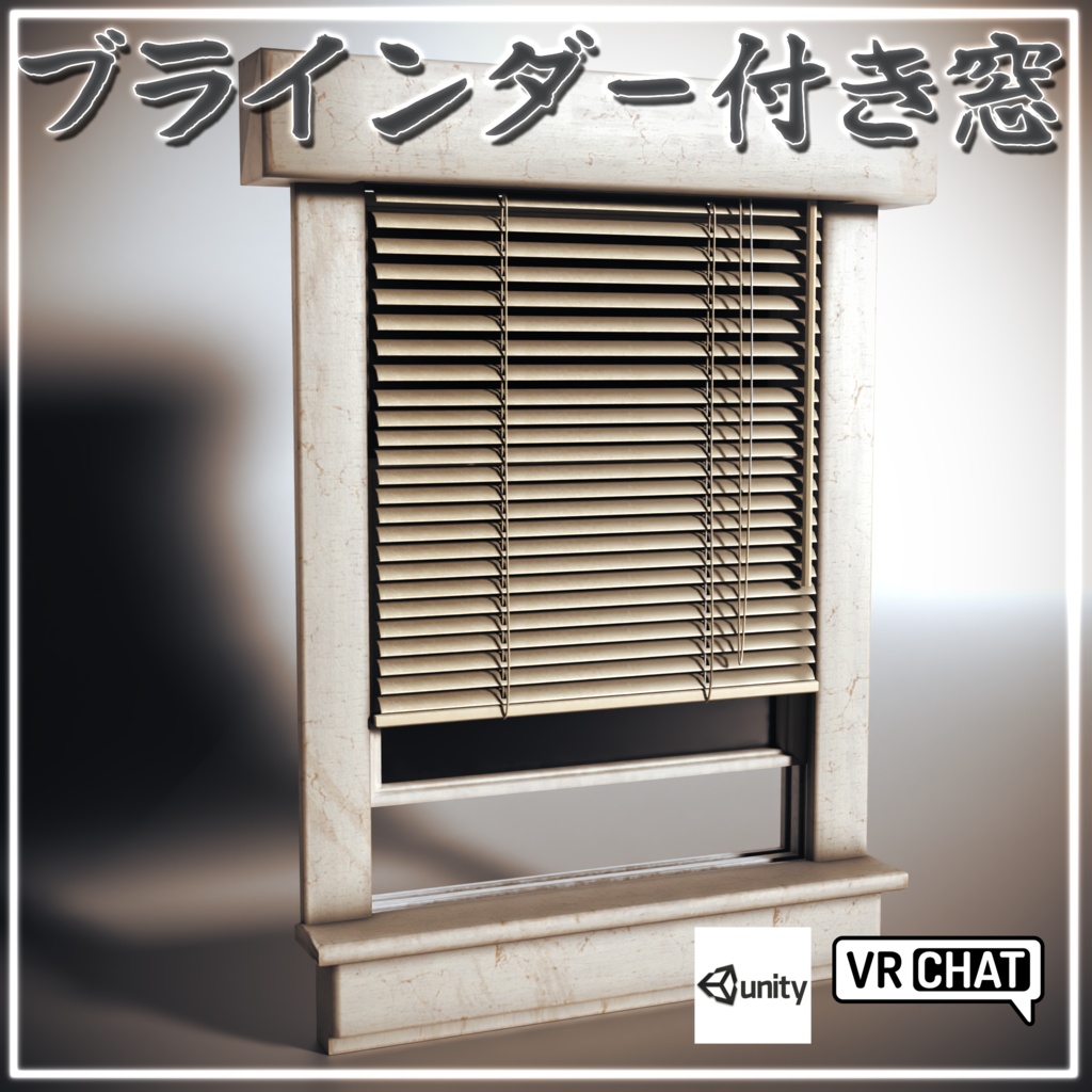 【VRC想定/3Dプロップ】ブラインダー付き窓(Toaster&Bread)/ lilToon対応