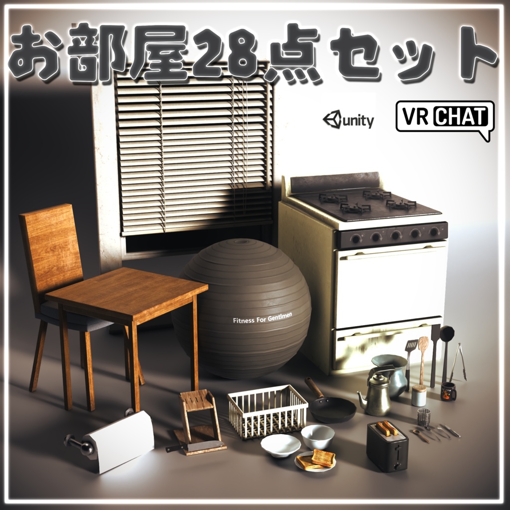 【VRC想定/3Dプロップ】!お得!お部屋28点セット/単品合計 1,400円 ➔ セット価格 800円(600円お得!)/ lilToon対応