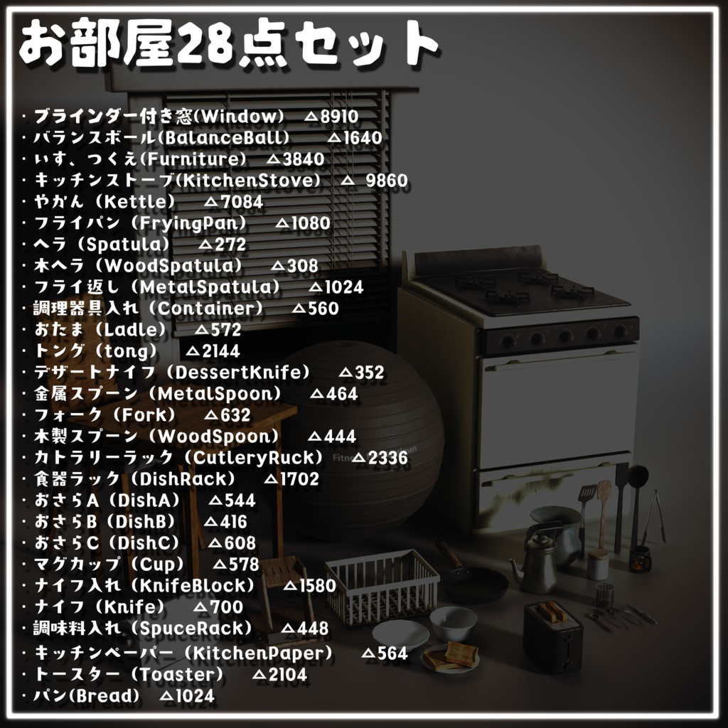 【VRC想定/3Dプロップ】!お得!お部屋28点セット/単品合計 1,400円 ➔ セット価格 800円(600円お得!)/ lilToon対応