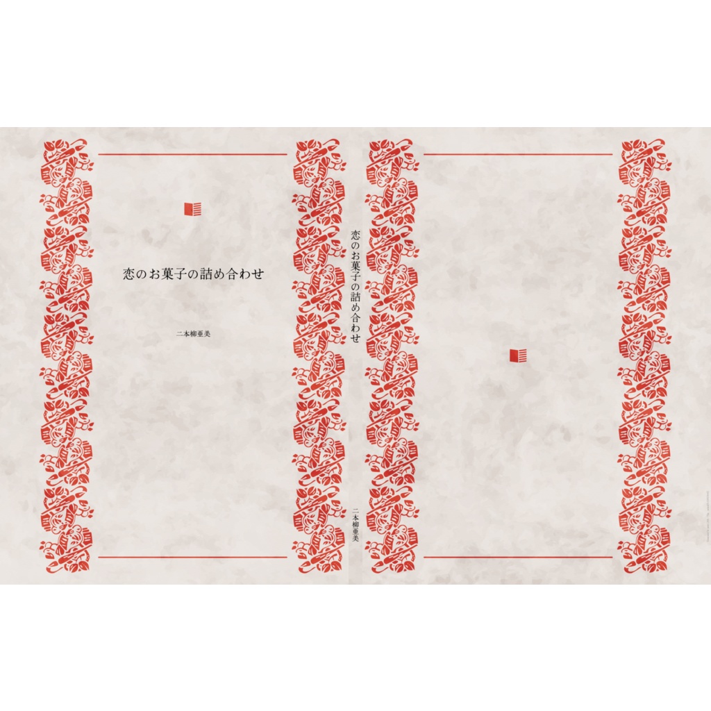 恋のお菓子の詰め合わせ