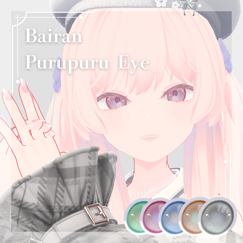 【バイラン / Bairan専用】Purupuru Eye