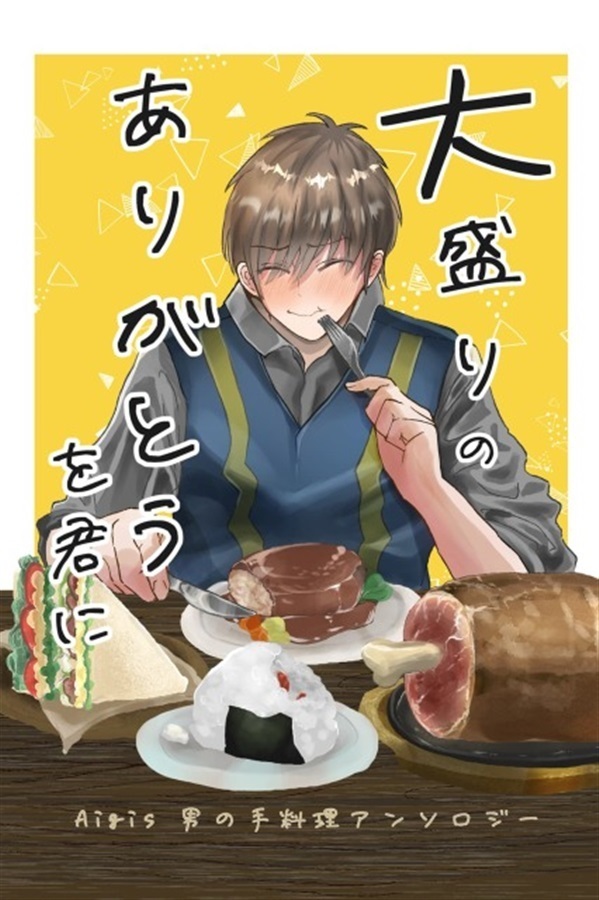 大盛のありがとうを君に　Aigis男の手料理...