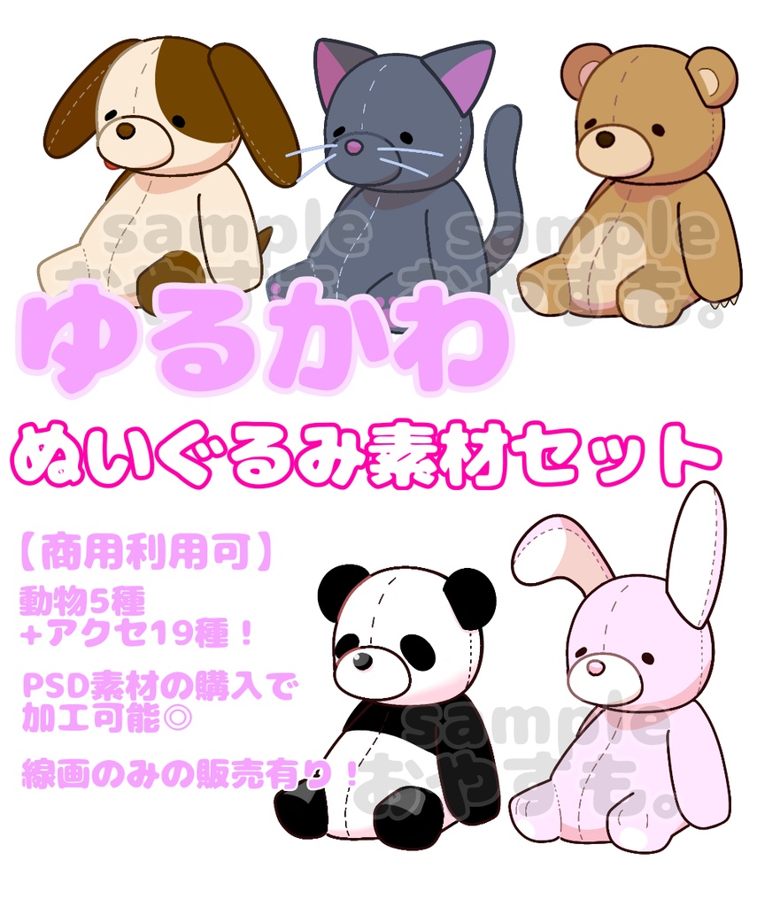 ゆる可愛いどうぶつぬいぐるみセット【イラスト素材】
