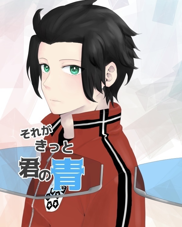 それがきっと君の青