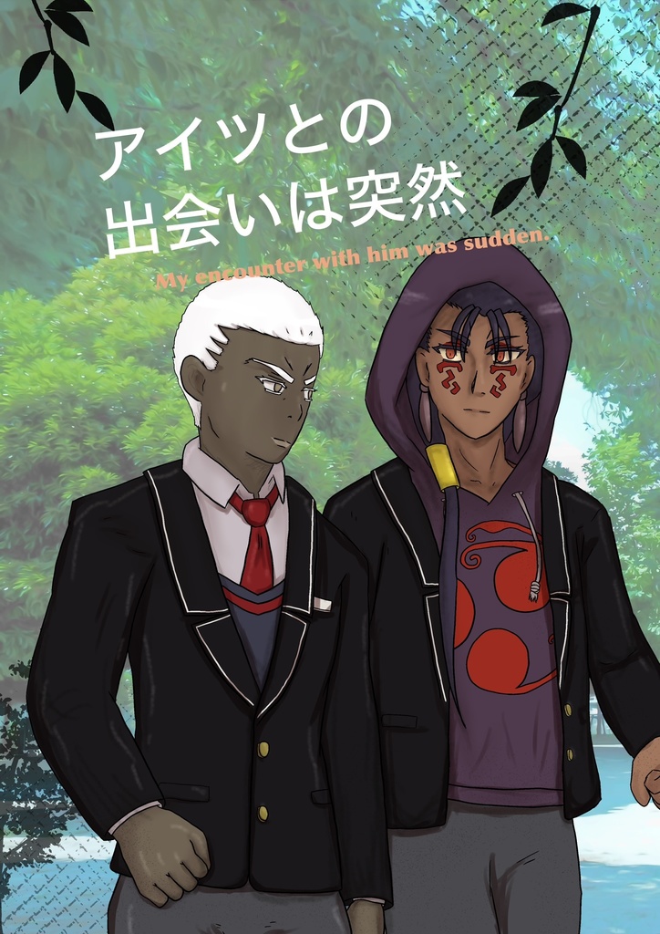 アイツとの出会いは突然