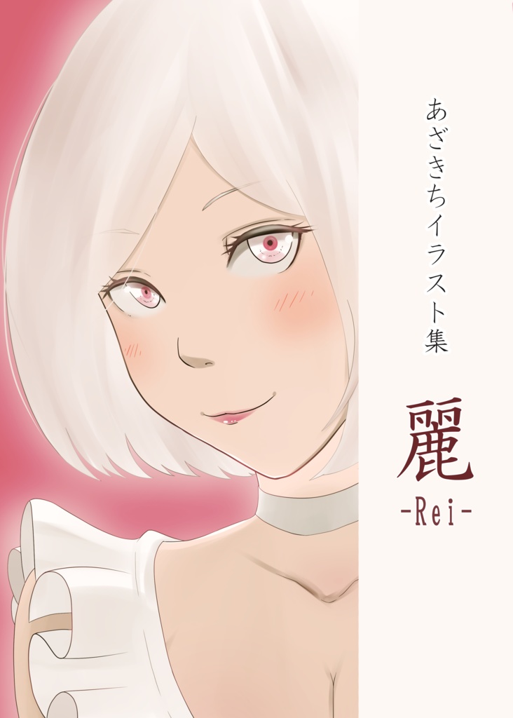 【ダウンロード版】イラスト集「麗-Rei-」