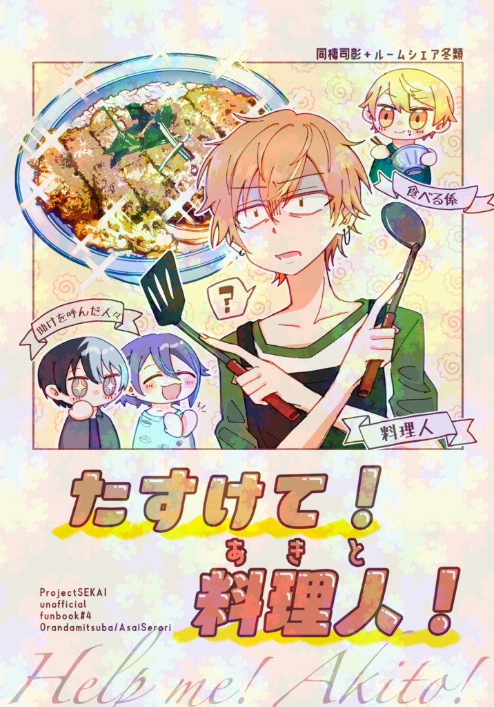 【OU4新刊】助けて！料理人！(司彰＋冬類】