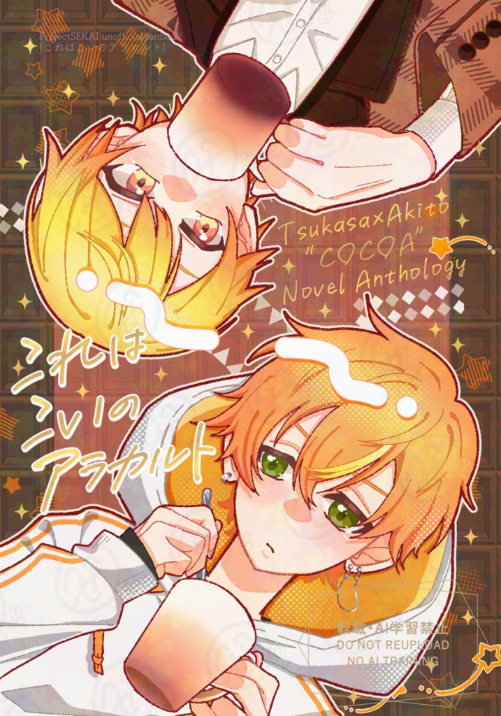 【ｷﾐｾｶ10】司彰ココアンソロジー