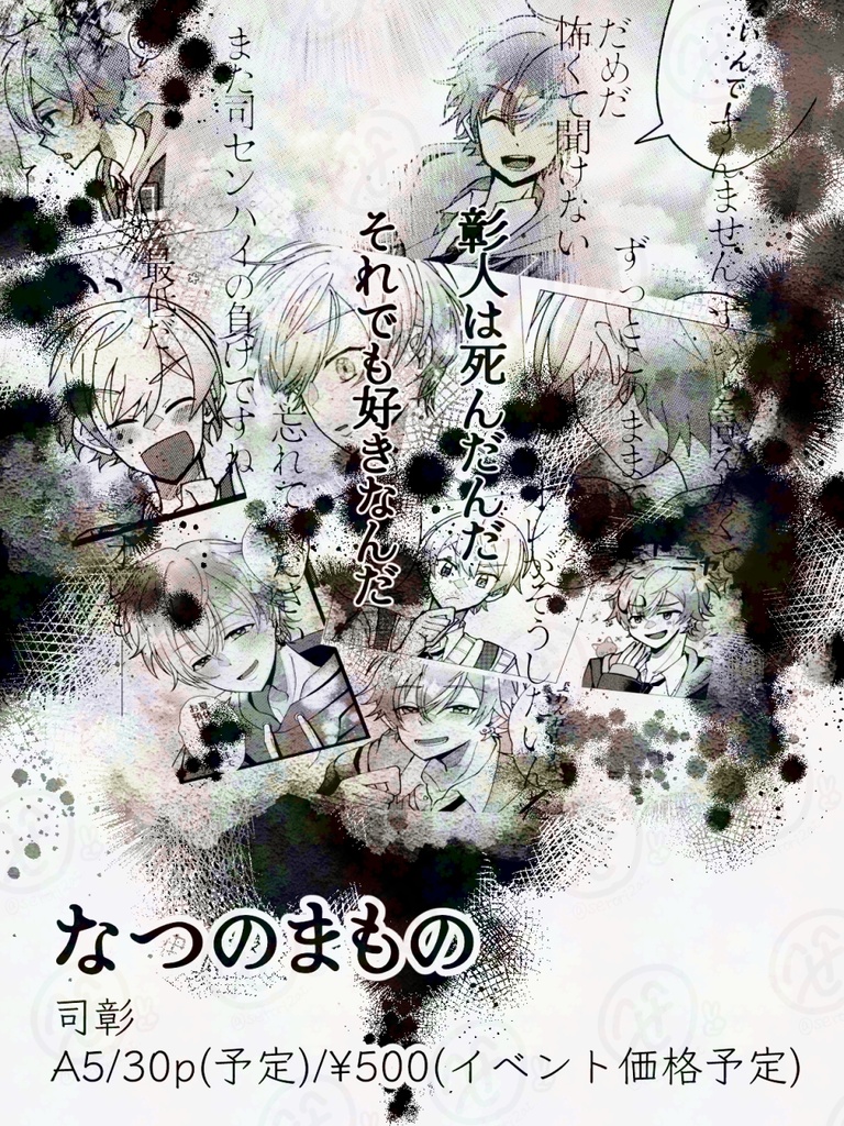 【キミセカ10】なつのまもの【司彰漫画】