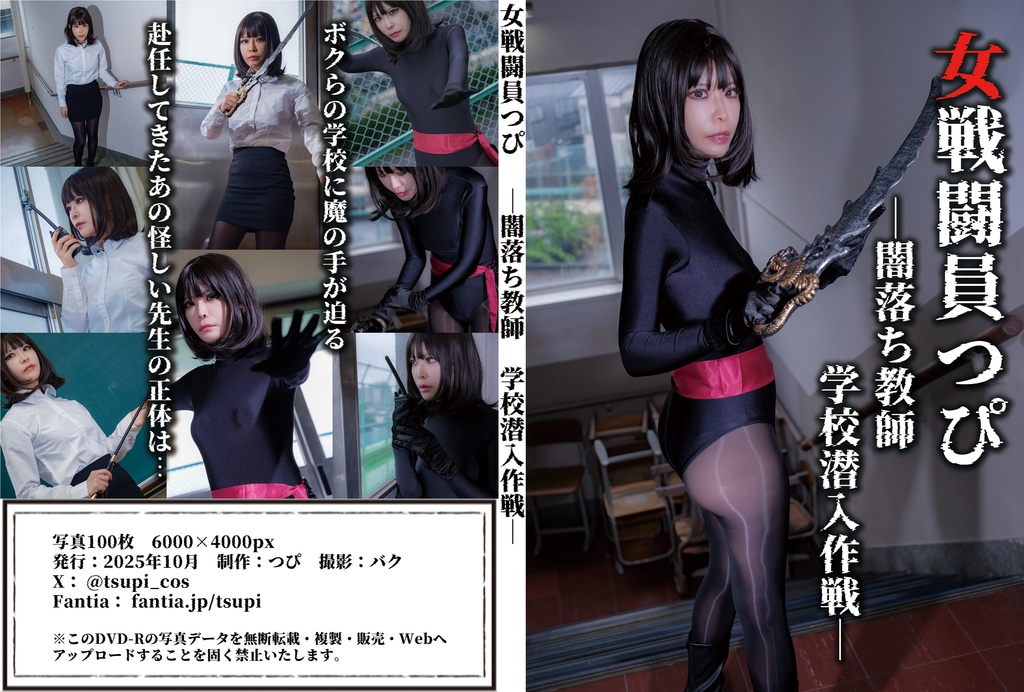 女戦闘員つぴ ―闇落ち教師 学校潜入作戦―