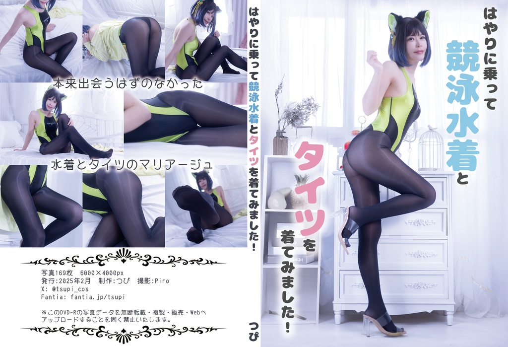 はやりに乗って競泳水着とタイツを着てみました！