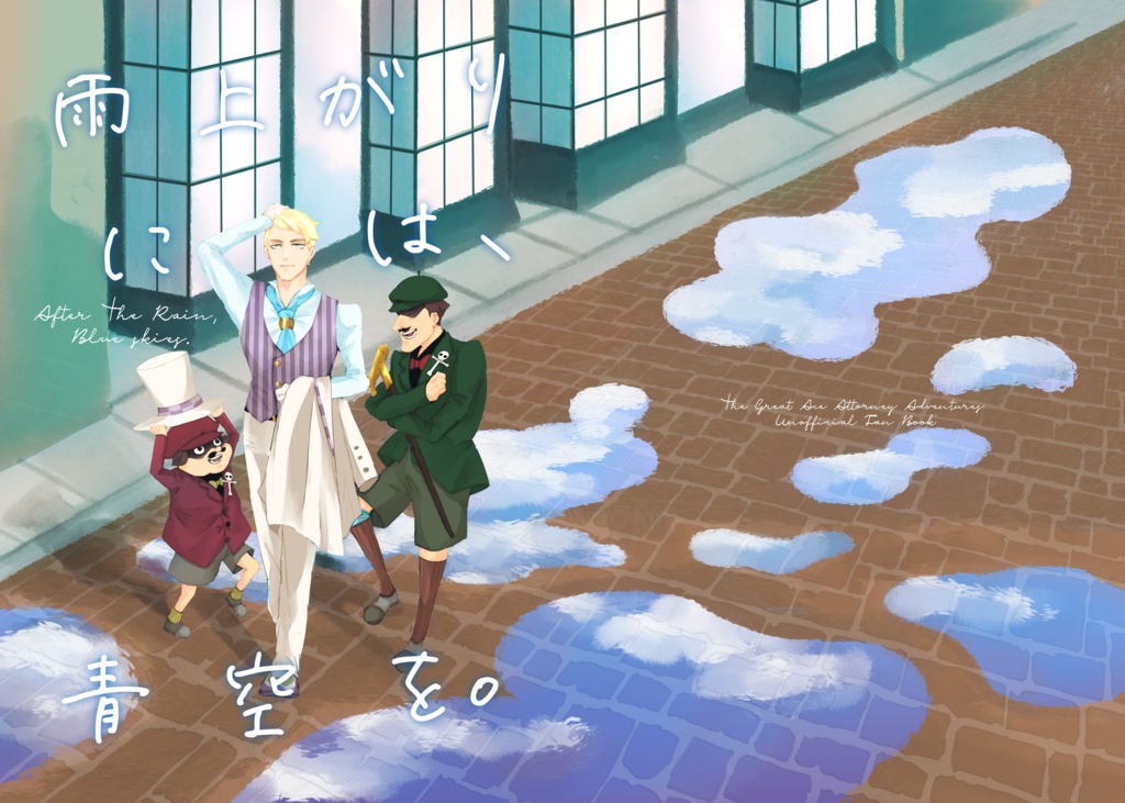 『雨上がりには、青空を。』