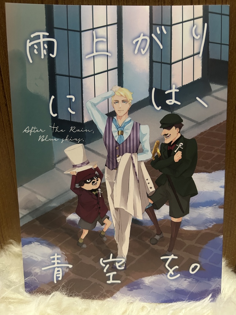 『雨上がりには、青空を。』