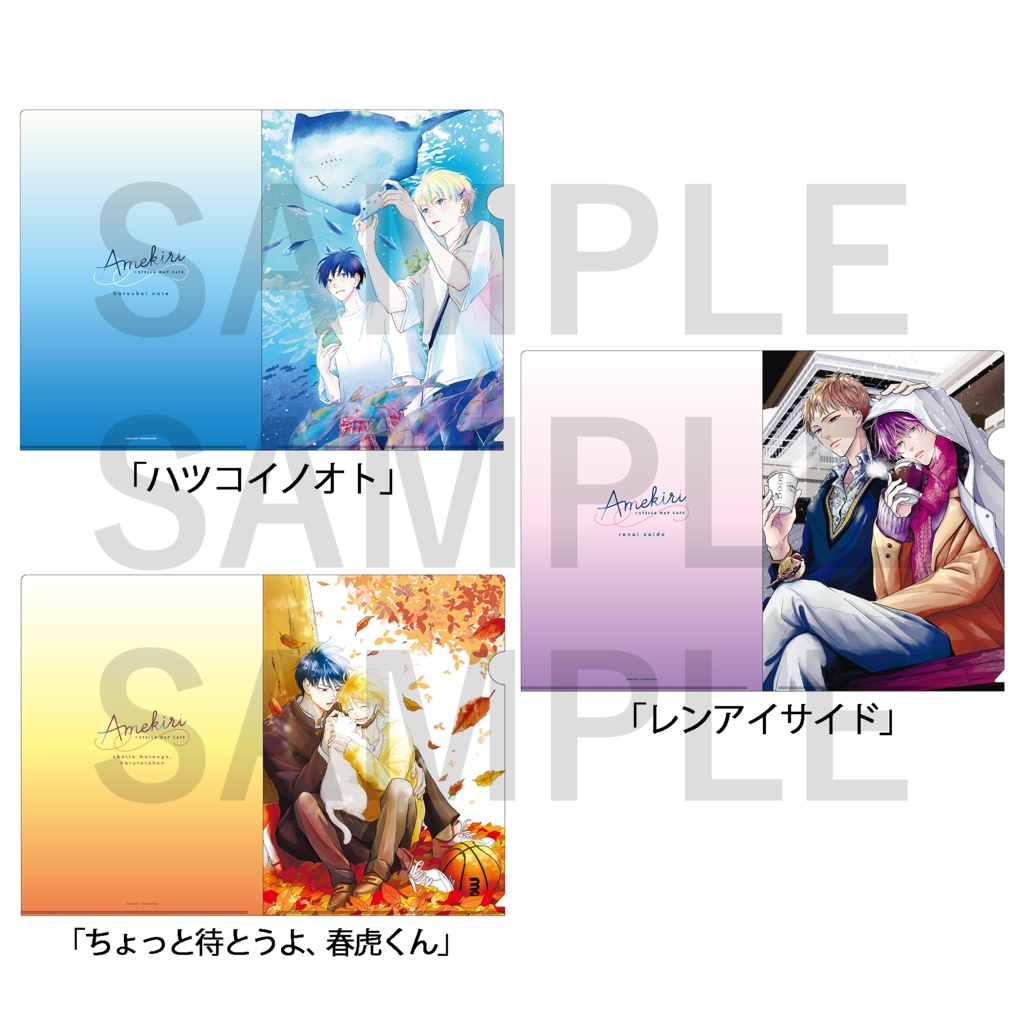 あめきり×STELLAMAP Cafe　クリアファイル（全３種）