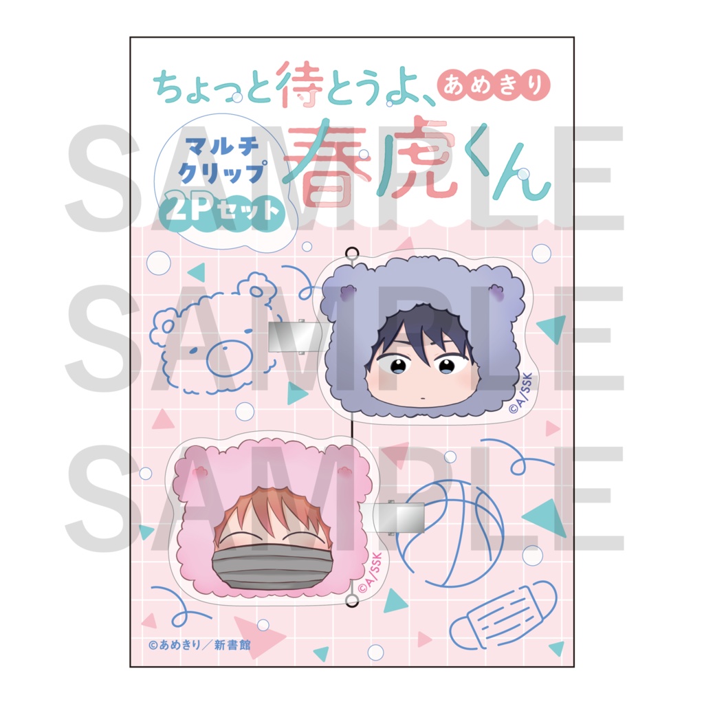 「ちょっと待とうよ、春虎くん」2巻発売記念　マルチクリップ