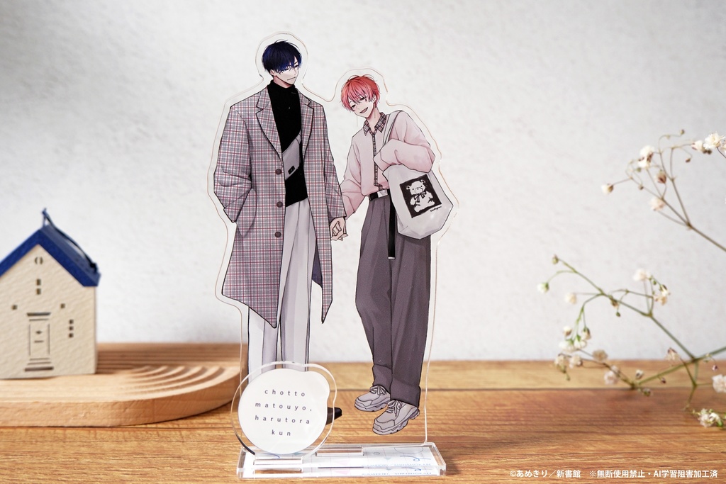 ちょっと待とうよ、春虎くん。　ぬいぐるみ　アクリルキーホルダー　ポストカード他 ちょっと待とうよ、春虎くん」2巻発売記念 アクリルスタンド（全