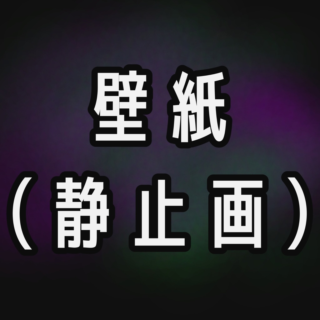 闇