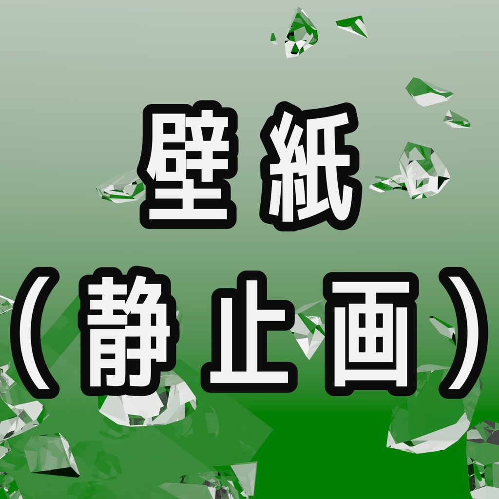 緑の衝撃