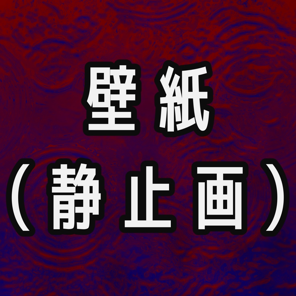 怒り