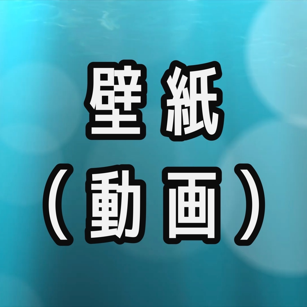 水中と泡