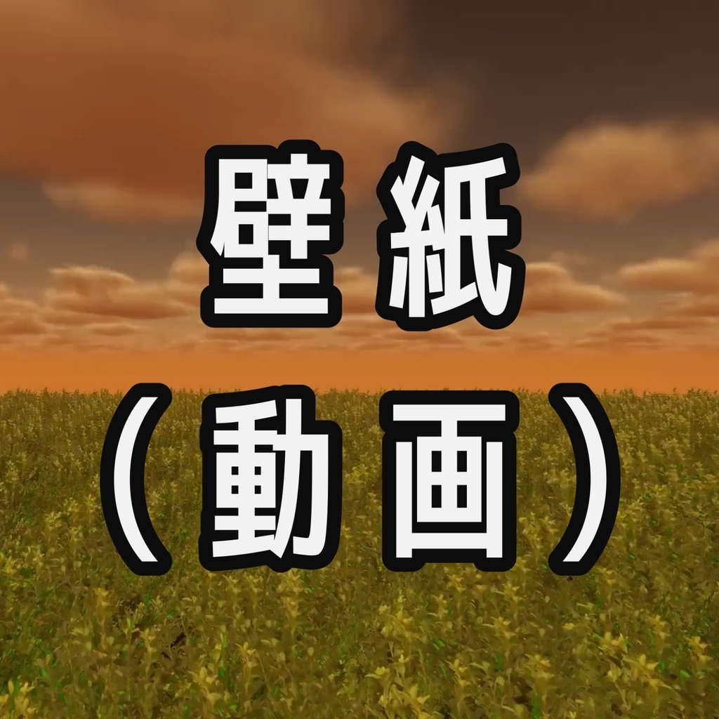 草原（昼）