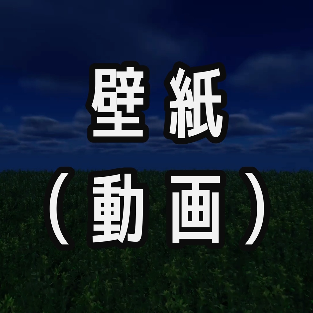 草原(夜)