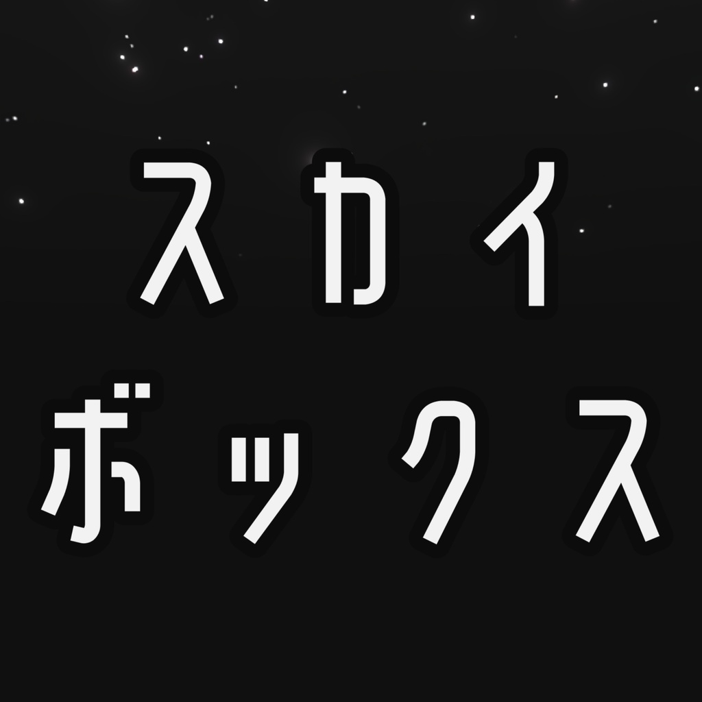 星空（雲無し_黒）