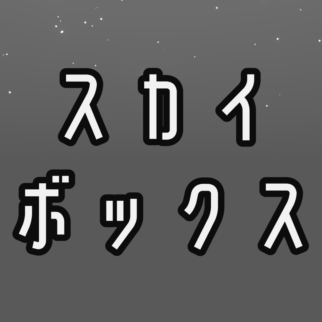 星空(雲無し_白)