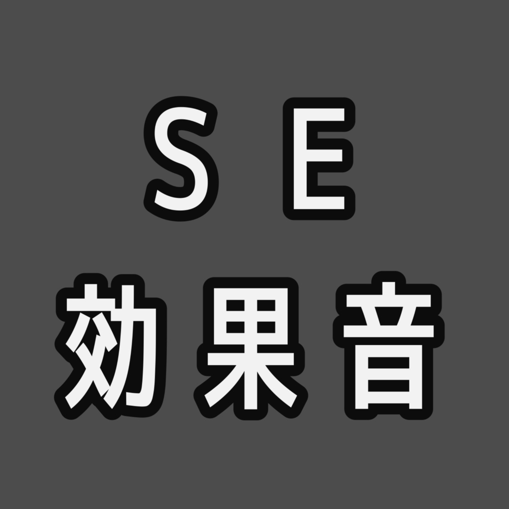 決定 効果音