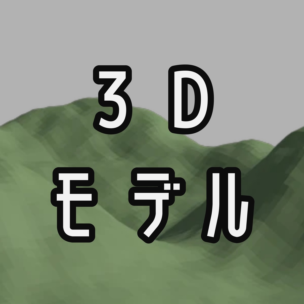 ローポリ　野山