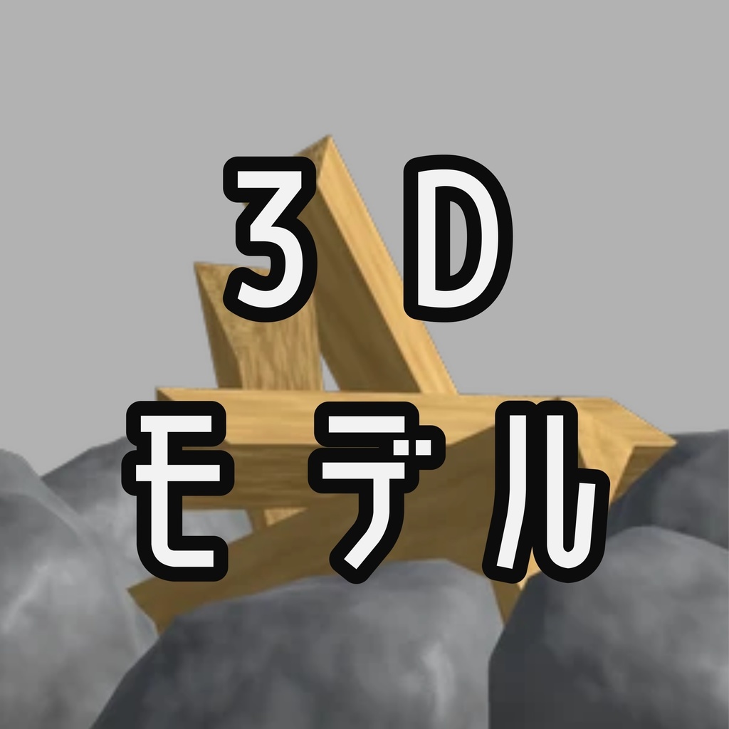 焚き火(火無し)