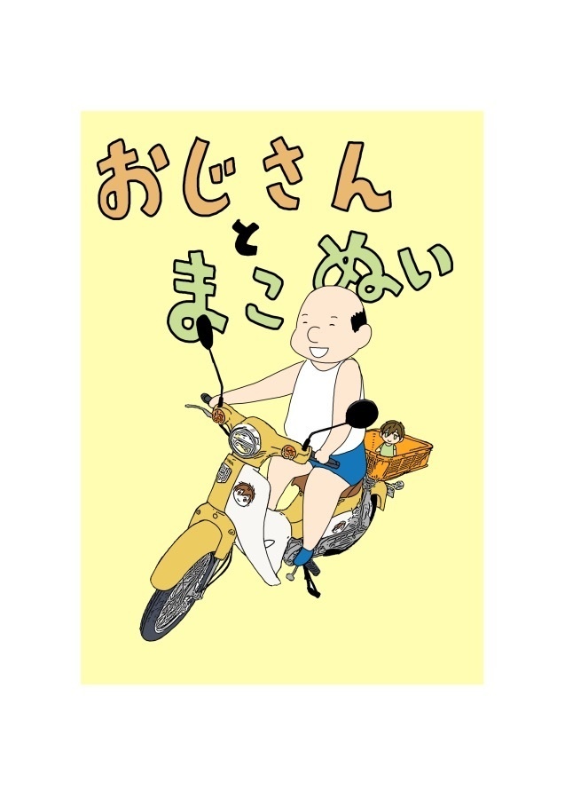 おじさんとぬい