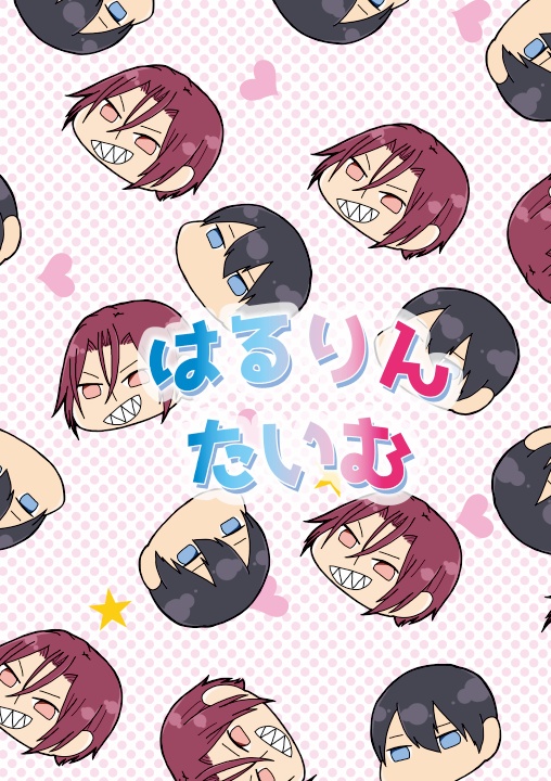 はるりんたいむ