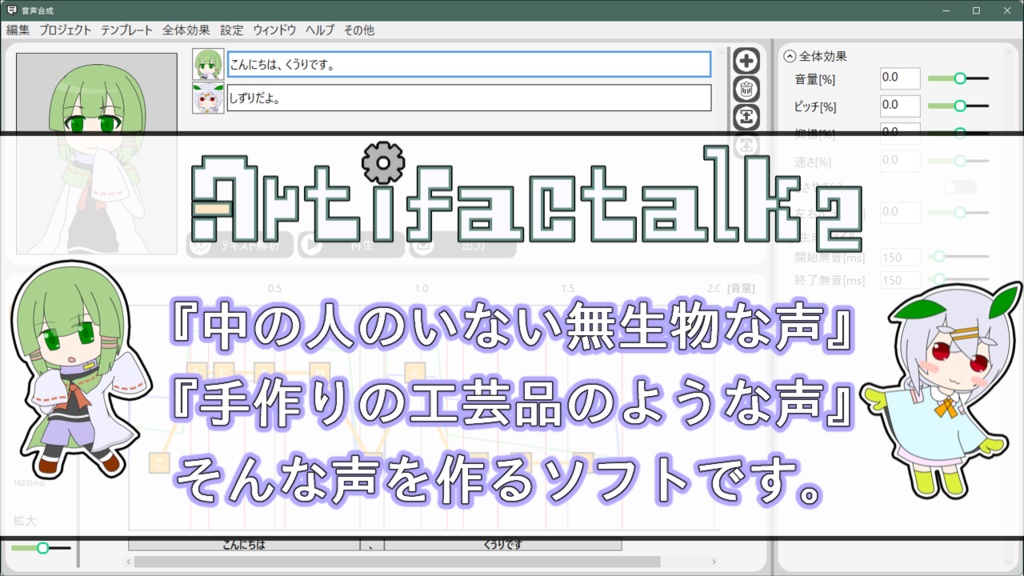 無料音声合成トークソフト Artifactalk2