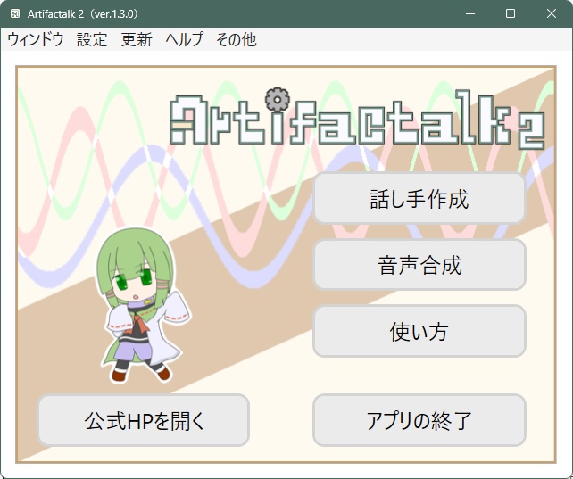 手作りで無生物な合成音声をつくる無料音声合成トークソフト『Artifactalk2』