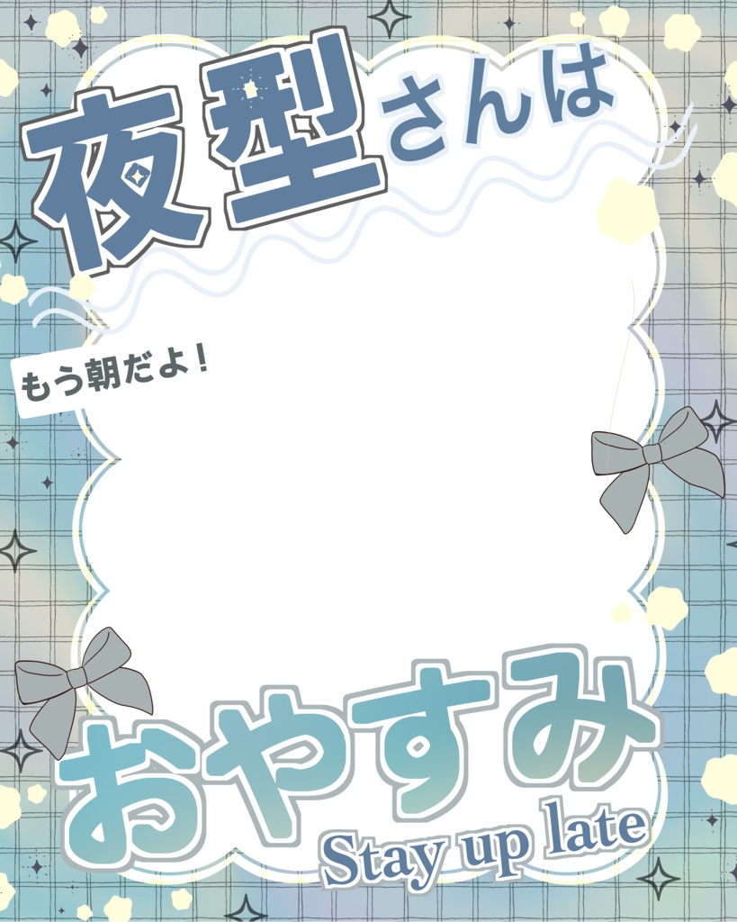 夜型さんおやすみ挨拶