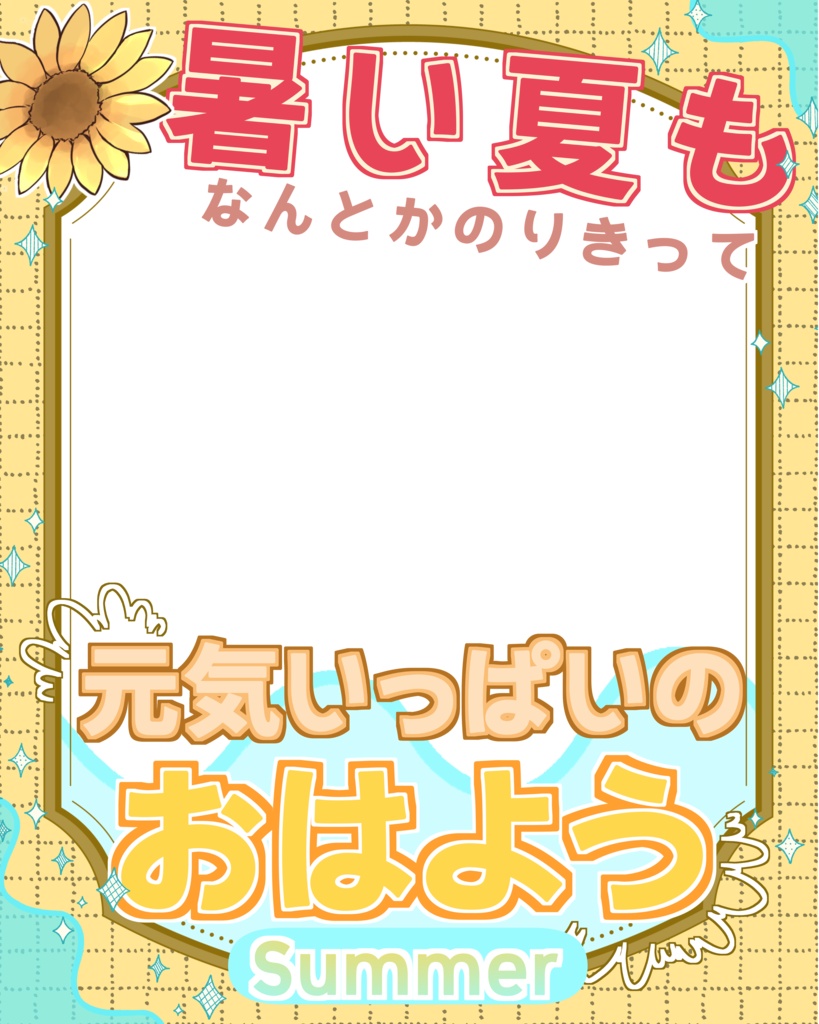 ひまわり夏挨拶
