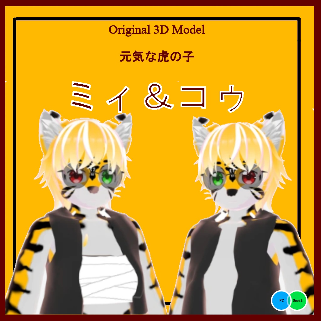 【Quest・PB・MMD対応オリジナル3Dモデル】ミィ＆コゥ　[Original 3D model compatible with Quest/PB/MMD] Mii&kou