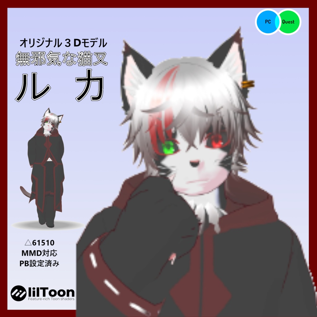 【Quest・PB・MMD対応オリジナル3Dモデル】ルカ　[Original 3D model compatible with Quest/PB/MMD] Ruka