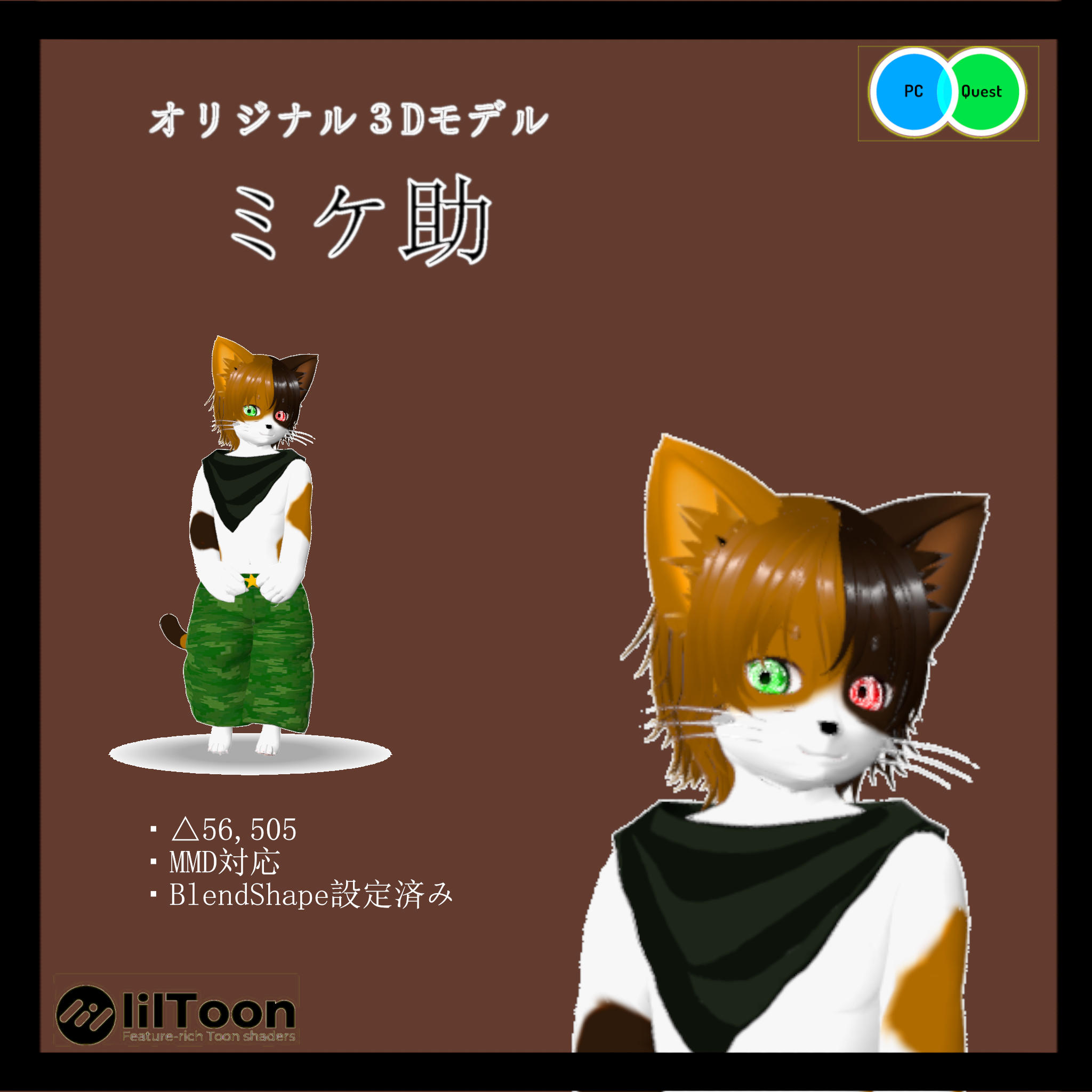 【Quest・PB・MMD対応オリジナル3Dモデル】ミケ助　[Original 3D model compatible with Quest/PB/MMD] Mikesuke