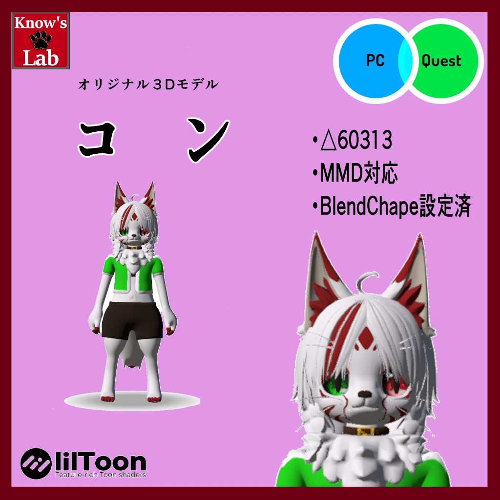 【Quest・PB・MMD対応オリジナル3Dモデル】コン　[Original 3D model compatible with Quest/PB/MMD] Kon