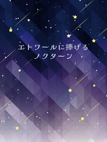 [既刊]エトワールに捧げるノクターン