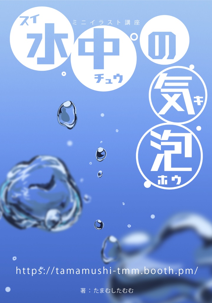 【ミニイラスト講座】水中の気泡