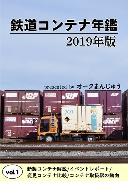 電子版】鉄道コンテナ年鑑 2019年版 - オークまんじゅうオンライン - BOOTH