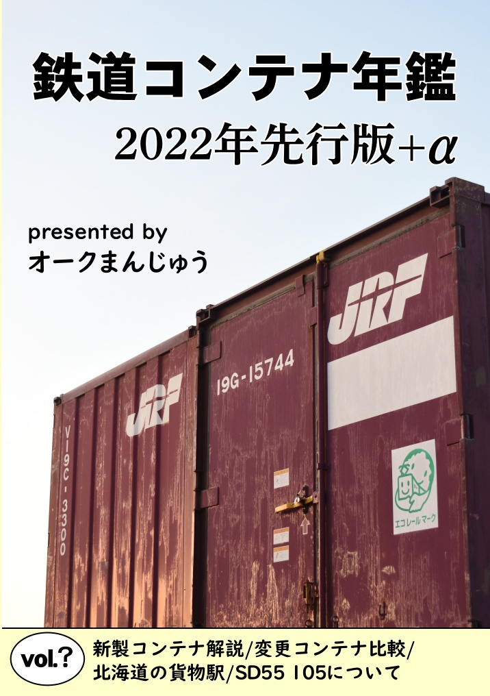 鉄道コンテナ年鑑 2022年先行版+α