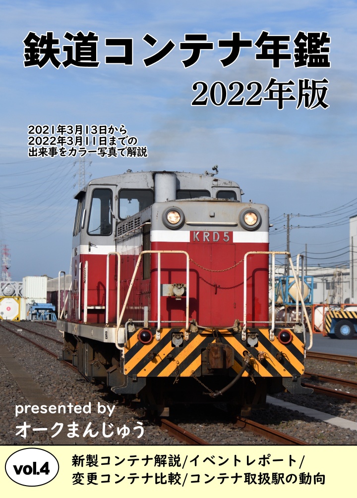 鉄道コンテナ年鑑 2022年版